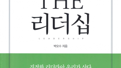 [187호] THE 리더십 / 박오수(경영 71, 전 대한리더십학회 회장)